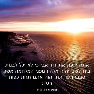 Picture 03 - מלכים א 5:3 HEB - אתה ידעת את דוד אבי כי לא - Bible Verse Picture