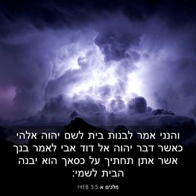 Picture 03 - מלכים א 5:5 HEB - והנני אמר לבנות בית לשם - Bible Verse Picture