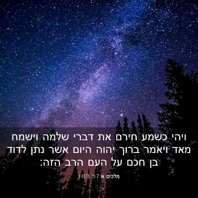 Picture 03 - מלכים א 5:7 HEB - ויהי כשמע חירם את דברי שלמה - Bible Verse Picture