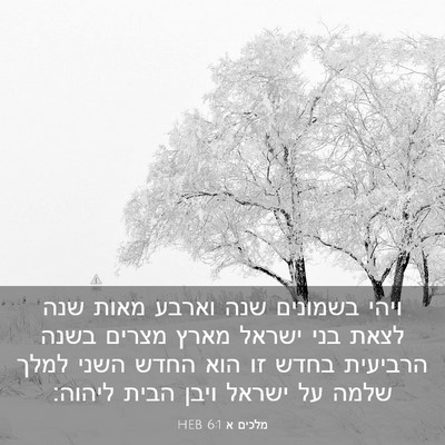 Picture 03 - מלכים א 6:1 HEB - ויהי בשמונים שנה וארבע - Bible Verse Picture