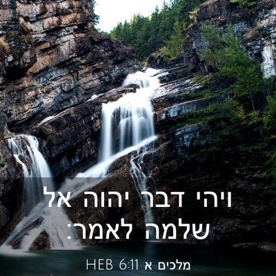Picture 03 - מלכים א 6:11 HEB - ויהי דבר יהוה אל שלמה - Bible Verse Picture