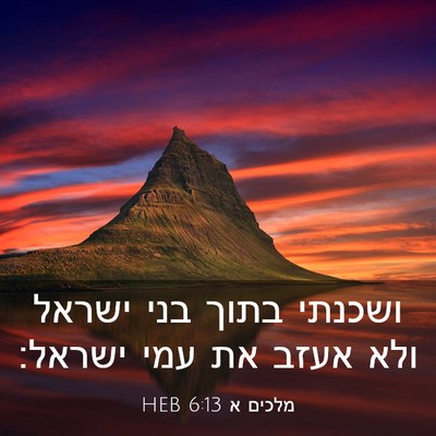 Picture 03 - מלכים א 6:13 HEB - ושכנתי בתוך בני ישראל ולא - Bible Verse Picture