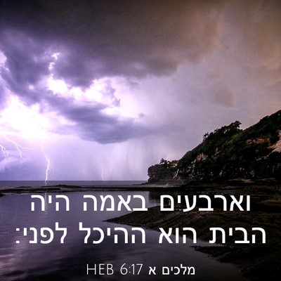 Picture 03 - מלכים א 6:17 HEB - וארבעים באמה היה הבית הוא - Bible Verse Picture