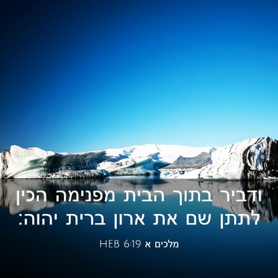 Picture 03 - מלכים א 6:19 HEB - ודביר בתוך הבית מפנימה - Bible Verse Picture