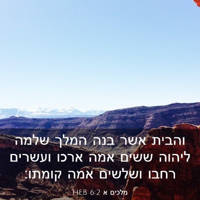 Picture 03 - מלכים א 6:2 HEB - והבית אשר בנה המלך שלמה - Bible Verse Picture