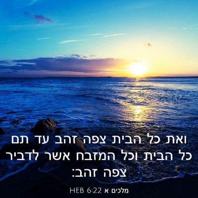 Picture 03 - מלכים א 6:22 HEB - ואת כל הבית צפה זהב עד תם כל - Bible Verse Picture