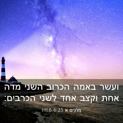 Picture 03 - מלכים א 6:25 HEB - ועשר באמה הכרוב השני מדה - Bible Verse Picture