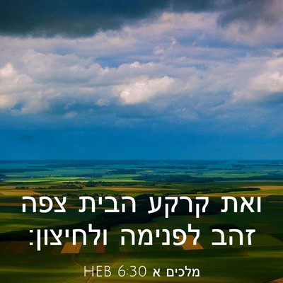 Picture 03 - מלכים א 6:30 HEB - ואת קרקע הבית צפה זהב - Bible Verse Picture