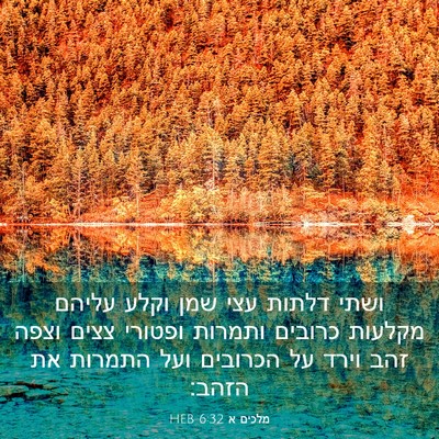 Picture 03 - מלכים א 6:32 HEB - ושתי דלתות עצי שמן וקלע - Bible Verse Picture