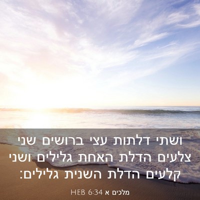 Picture 03 - מלכים א 6:34 HEB - ושתי דלתות עצי ברושים שני - Bible Verse Picture