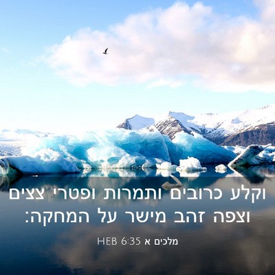 Picture 03 - מלכים א 6:35 HEB - וקלע כרובים ותמרות ופטרי - Bible Verse Picture