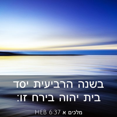 Picture 03 - מלכים א 6:37 HEB - בשנה הרביעית יסד בית יהוה - Bible Verse Picture