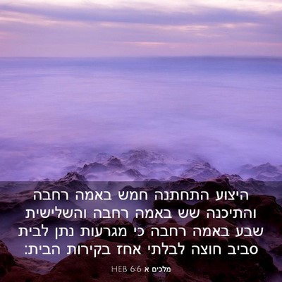 Picture 03 - מלכים א 6:6 HEB - היצוע התחתנה חמש באמה רחבה - Bible Verse Picture