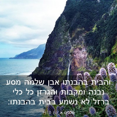 Picture 03 - מלכים א 6:7 HEB - והבית בהבנתו אבן שלמה מסע - Bible Verse Picture