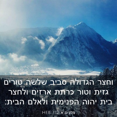 Picture 03 - מלכים א 7:12 HEB - וחצר הגדולה סביב שלשה - Bible Verse Picture