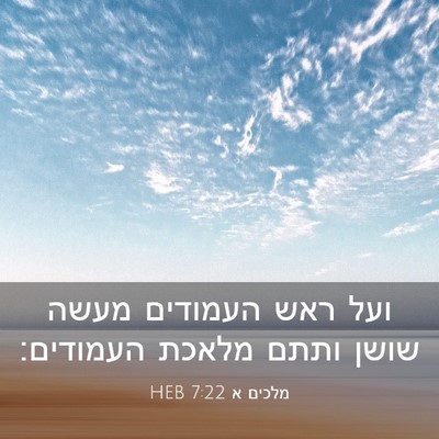 Picture 03 - מלכים א 7:22 HEB - ועל ראש העמודים מעשה שושן - Bible Verse Picture