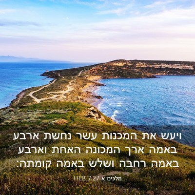 Picture 03 - מלכים א 7:27 HEB - ויעש את המכנות עשר נחשת - Bible Verse Picture