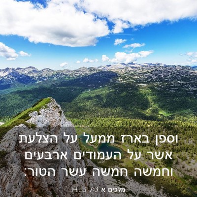 Picture 03 - מלכים א 7:3 HEB - וספן בארז ממעל על הצלעת אשר - Bible Verse Picture