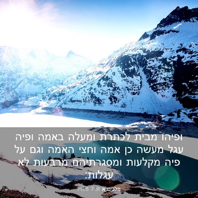 Picture 03 - מלכים א 7:31 HEB - ופיהו מבית לכתרת ומעלה - Bible Verse Picture