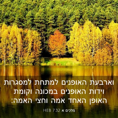 Picture 03 - מלכים א 7:32 HEB - וארבעת האופנים למתחת - Bible Verse Picture
