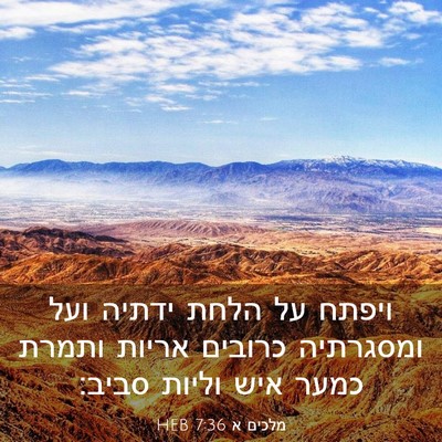 Picture 03 - מלכים א 7:36 HEB - ויפתח על הלחת ידתיה ועל - Bible Verse Picture