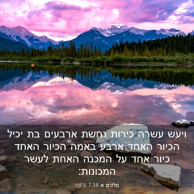 Picture 03 - מלכים א 7:38 HEB - ויעש עשרה כירות נחשת - Bible Verse Picture