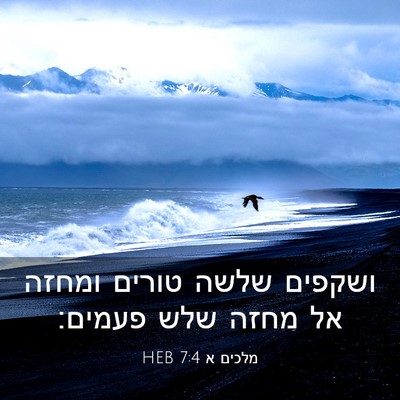 Picture 03 - מלכים א 7:4 HEB - ושקפים שלשה טורים ומחזה אל - Bible Verse Picture