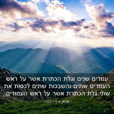 Picture 03 - מלכים א 7:41 HEB - עמדים שנים וגלת הכתרת אשר - Bible Verse Picture