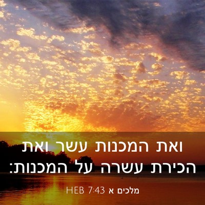 Picture 03 - מלכים א 7:43 HEB - ואת המכנות עשר ואת הכירת - Bible Verse Picture