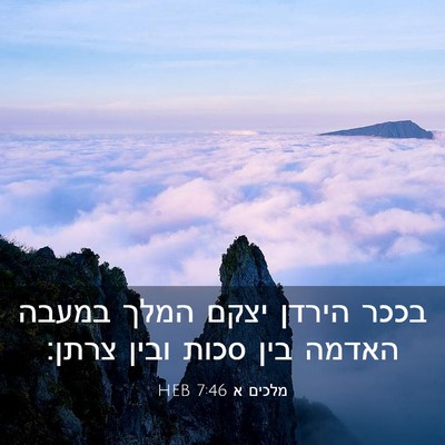 Picture 03 - מלכים א 7:46 HEB - בככר הירדן יצקם המלך במעבה - Bible Verse Picture