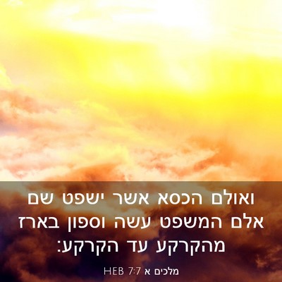 Picture 03 - מלכים א 7:7 HEB - ואולם הכסא אשר ישפט שם אלם - Bible Verse Picture