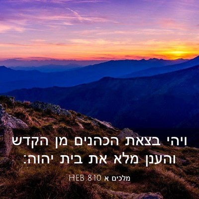 Picture 03 - מלכים א 8:10 HEB - ויהי בצאת הכהנים מן הקדש - Bible Verse Picture