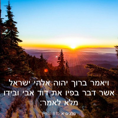 Picture 03 - מלכים א 8:15 HEB - ויאמר ברוך יהוה אלהי ישראל - Bible Verse Picture