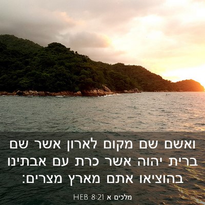 Picture 03 - מלכים א 8:21 HEB - ואשם שם מקום לארון אשר שם - Bible Verse Picture