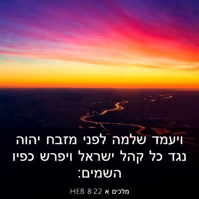 Picture 03 - מלכים א 8:22 HEB - ויעמד שלמה לפני מזבח יהוה - Bible Verse Picture