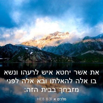 Picture 03 - מלכים א 8:31 HEB - את אשר יחטא איש לרעהו ונשא - Bible Verse Picture