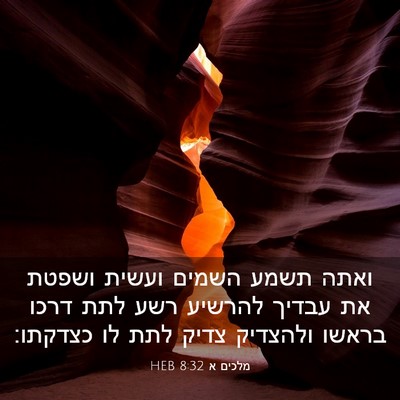 Picture 03 - מלכים א 8:32 HEB - ואתה תשמע השמים ועשית - Bible Verse Picture