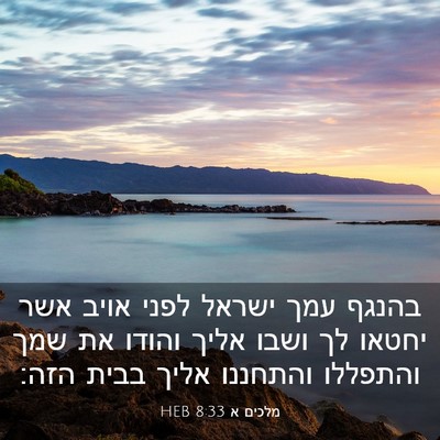 Picture 03 - מלכים א 8:33 HEB - בהנגף עמך ישראל לפני אויב - Bible Verse Picture