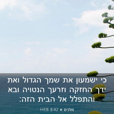 Picture 03 - מלכים א 8:42 HEB - כי ישמעון את שמך הגדול ואת - Bible Verse Picture