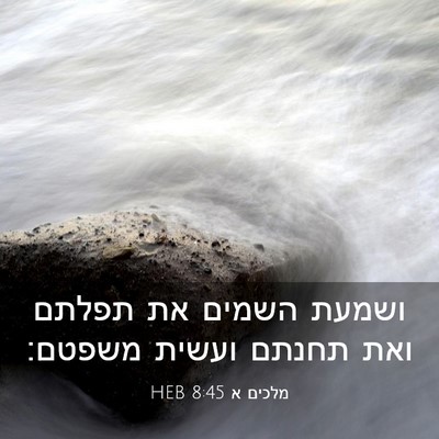 Picture 03 - מלכים א 8:45 HEB - ושמעת השמים את תפלתם ואת - Bible Verse Picture