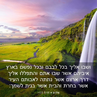 Picture 03 - מלכים א 8:48 HEB - ושבו אליך בכל לבבם ובכל - Bible Verse Picture