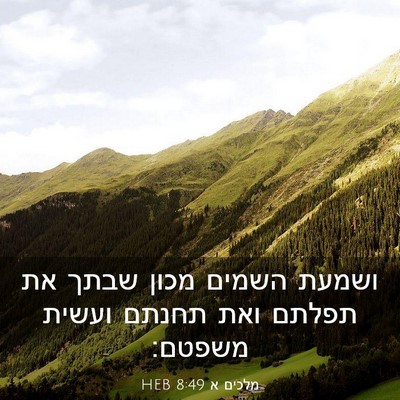 Picture 03 - מלכים א 8:49 HEB - ושמעת השמים מכון שבתך את - Bible Verse Picture