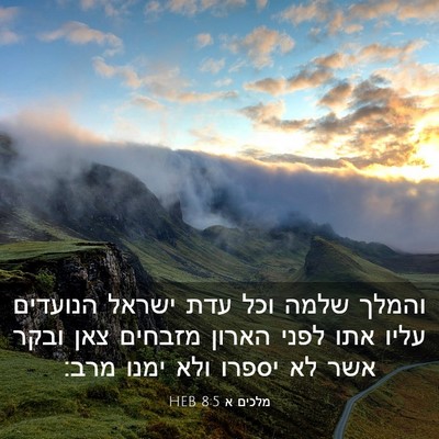 Picture 03 - מלכים א 8:5 HEB - והמלך שלמה וכל עדת ישראל - Bible Verse Picture