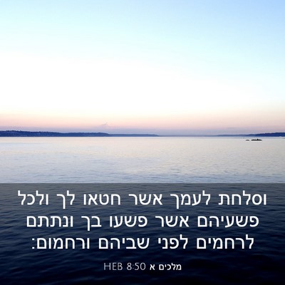Picture 03 - מלכים א 8:50 HEB - וסלחת לעמך אשר חטאו לך ולכל - Bible Verse Picture
