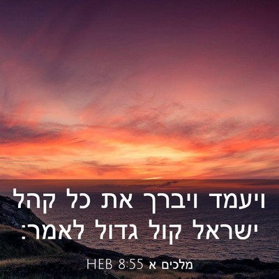 Picture 03 - מלכים א 8:55 HEB - ויעמד ויברך את כל קהל ישראל - Bible Verse Picture