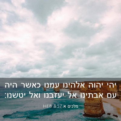 Picture 03 - מלכים א 8:57 HEB - יהי יהוה אלהינו עמנו כאשר - Bible Verse Picture
