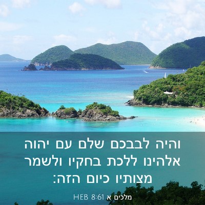 Picture 03 - מלכים א 8:61 HEB - והיה לבבכם שלם עם יהוה - Bible Verse Picture
