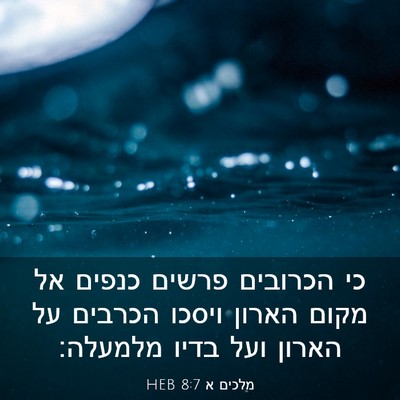 Picture 03 - מלכים א 8:7 HEB - כי הכרובים פרשים כנפים אל - Bible Verse Picture