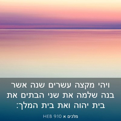 Picture 03 - מלכים א 9:10 HEB - ויהי מקצה עשרים שנה אשר בנה - Bible Verse Picture