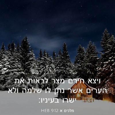 Picture 03 - מלכים א 9:12 HEB - ויצא חירם מצר לראות את - Bible Verse Picture